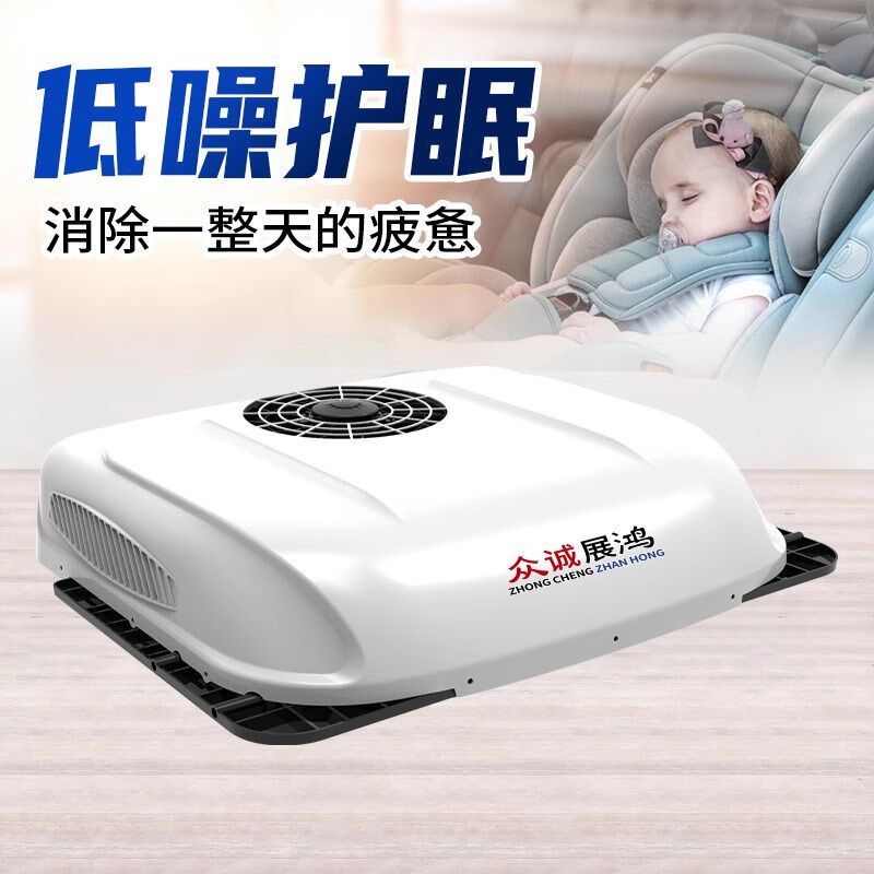众诚24V车载空调一体机12V床车大货车房车装载机小型制冷驻车空调