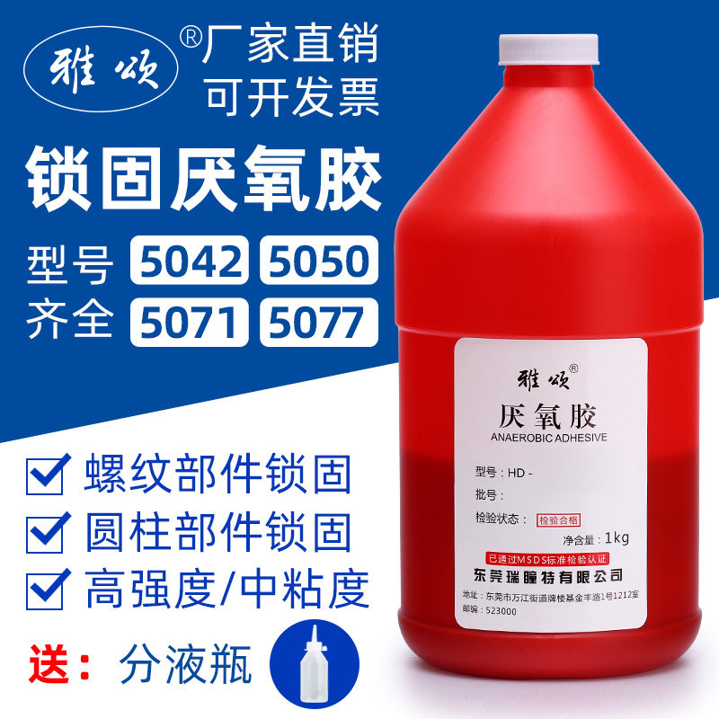 雅颂螺丝胶水金属液态密封紧固防松耐高温强力螺纹厌氧胶高强度液