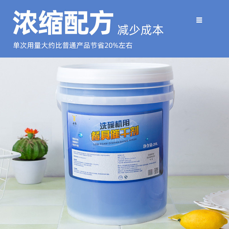 商用洗碗机催干剂干燥剂光亮剂亮洁剂洗碟剂餐具亮碟剂烘干剂 20L