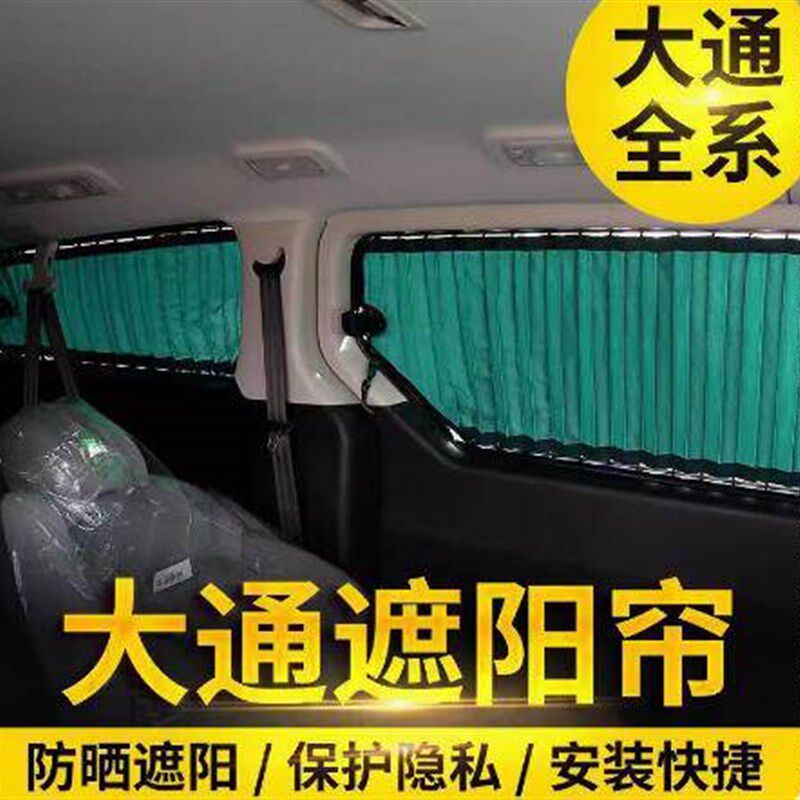 大通V80短轴长轴汽车窗帘专车专用遮光帘双轨易装防晒遮阳侧窗帘