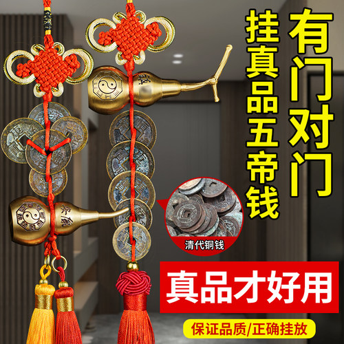 五帝钱大门对邻居门真品铜钱入户门铜葫芦挂件吉祥古钱币乔迁礼物