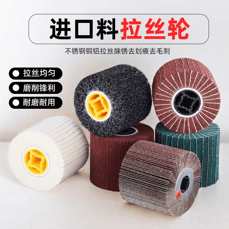 拉丝轮不锈钢金属去毛刺纤维棉布羊毛尼龙拉丝机细钢丝镜面抛光轮图片