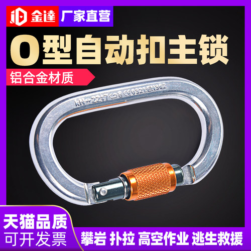 金达铝合金O型主锁扣攀岩登山旋转自动锁扣高空安全扣挂钩连接扣