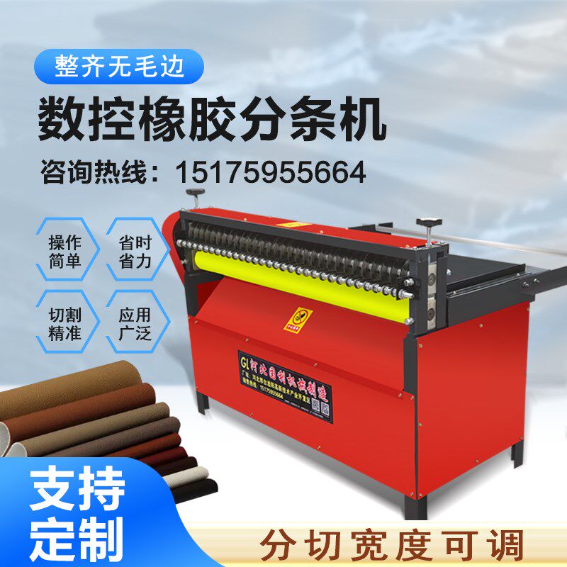 橡胶分条机eva海绵切条机皮革硅胶输送带分切机pvc纸板地毯裁条机