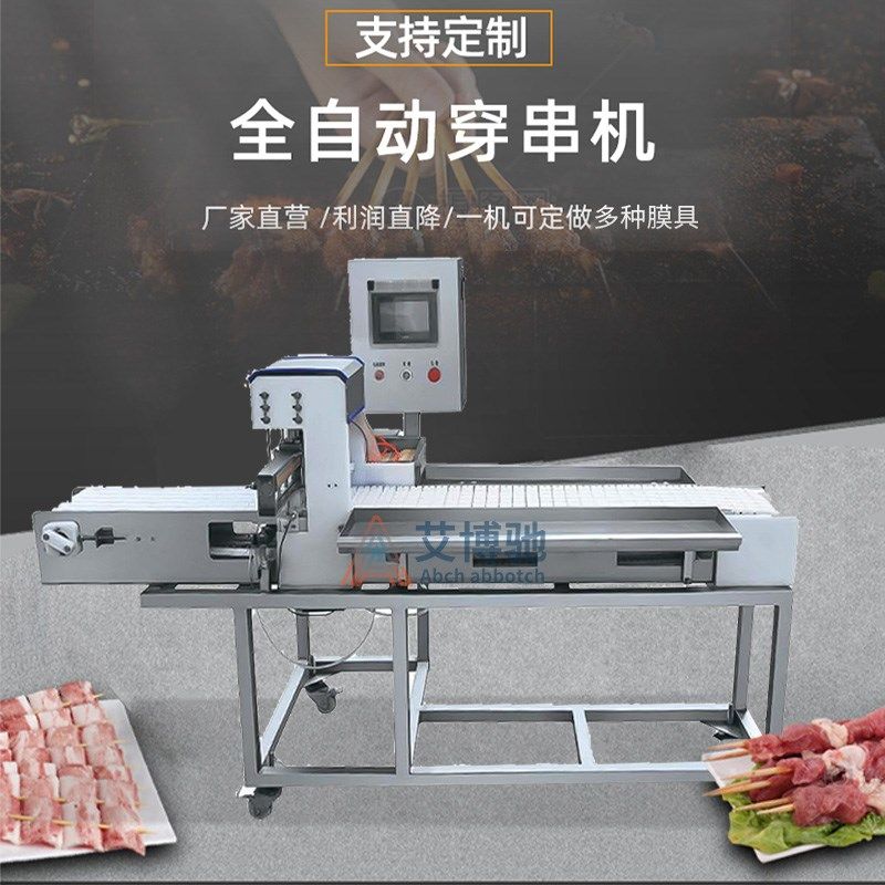 穿羊肉串机全自动商用串多功能牛肉大虾五花肉串蔬菜烧烤一体机器