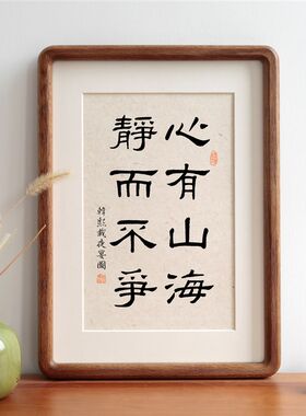 心有山海静而不争毛笔书法摆台字画实木相框挂画书房装饰画定制