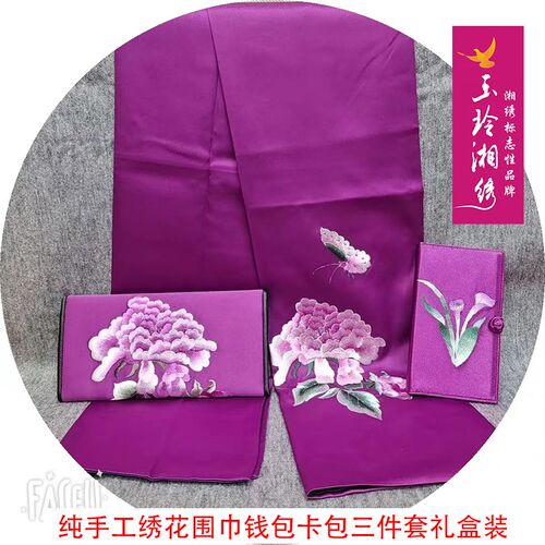 玉玲湘绣礼盒装湘绣围巾钱包卡包套组手工绣花