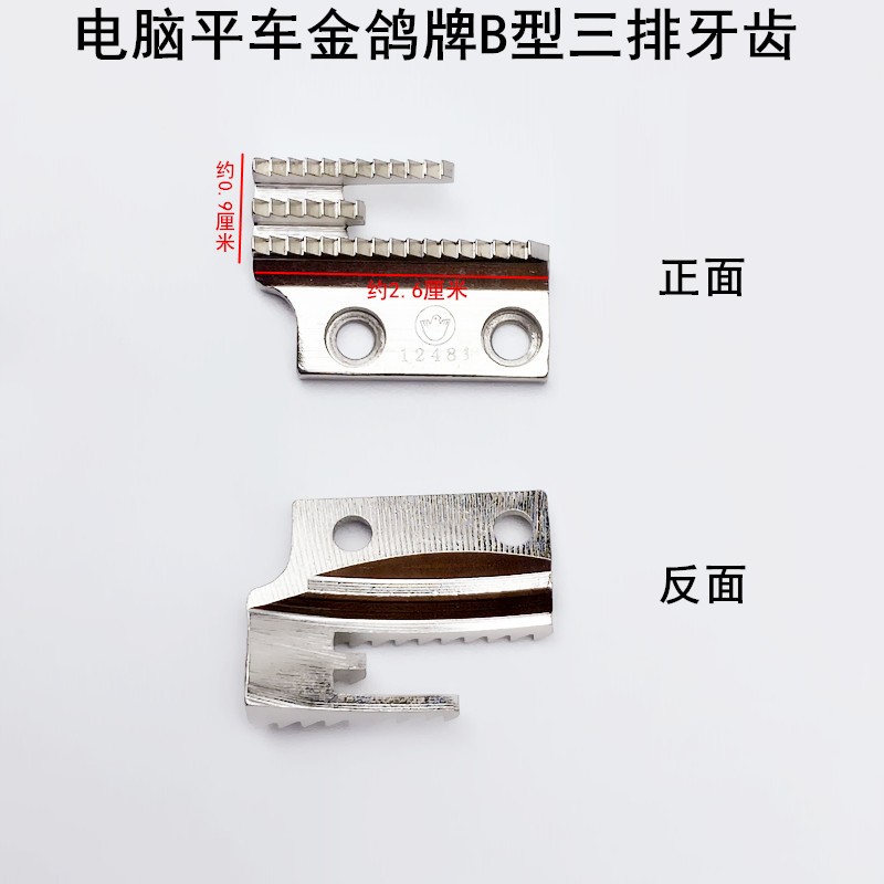电脑平车B型针板牙齿缝纫机配件电动平缝机薄中厚料三排送布牙齿图片