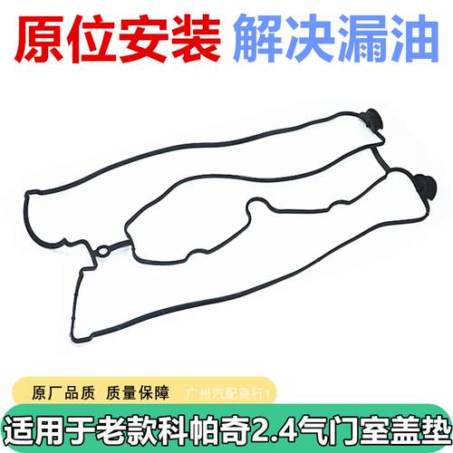 适用於雪佛兰08-10款科帕奇2.4气门室盖垫发动机气门盖罩密封垫片