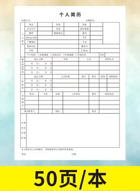 个人简历定做空白模板求职入职表标准正规简历中文应聘履历订制