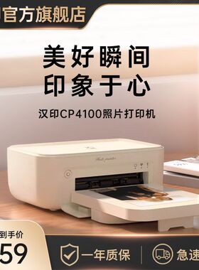 汉印照片打印机 CP4100家用小型手机相片打印机拍立得洗照片彩色