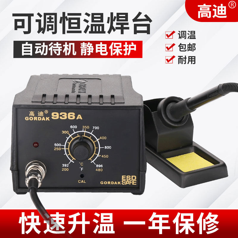高迪936A焊台可调恒温电烙铁焊接台数显电焊台手机电脑无铅维修台