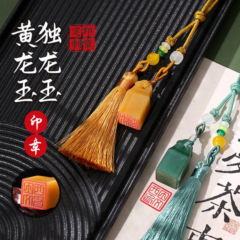 黄龙玉石印章定制姓名定刻书法篆刻成人礼物毕业升学国画藏书印章