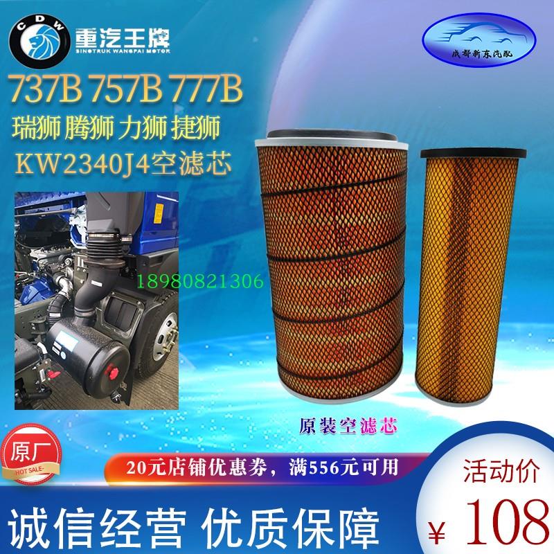 重汽王牌汽车配件777B757B瑞狮力狮国五自卸车2340空滤器滤芯空滤