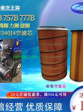 重汽王牌汽车配件777B757B瑞狮力狮国五自卸车2340空滤器滤芯空滤