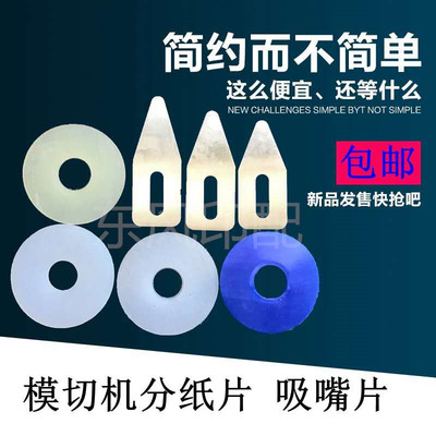 模切机吸片 模切机分纸片 压纸片 模切机专用吸片 吸嘴片