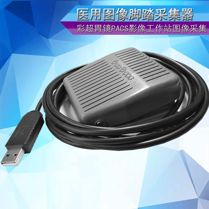 USB口脚踏开关彩超USB脚踏板B超脚踏采图开关胃镜PACS脚踩usb开关