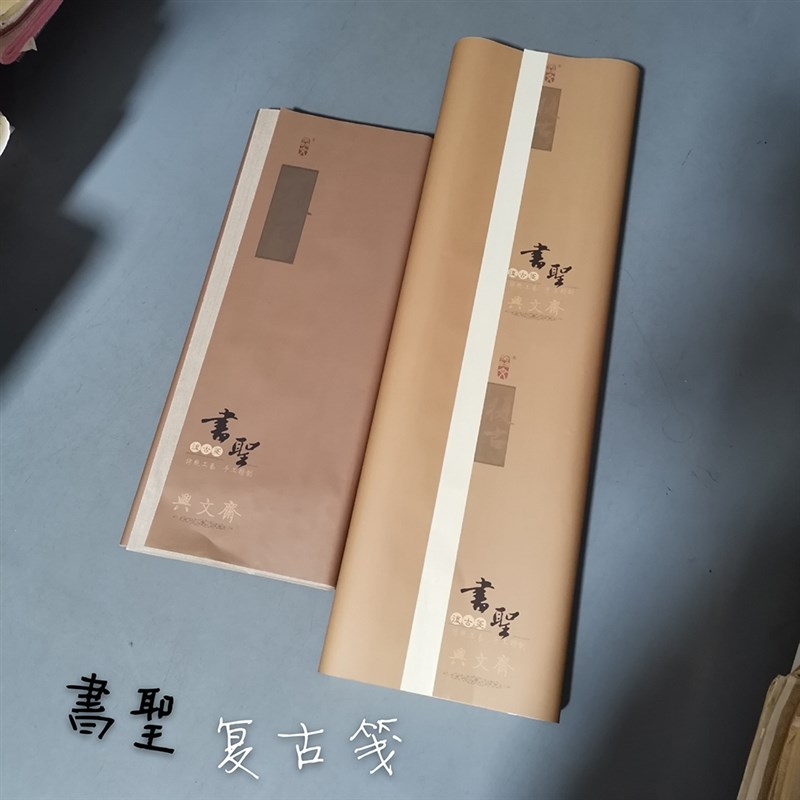 兴文斋四六尺书圣复古笺宣纸七八分熟小楷行草书法篆隶书投稿国展