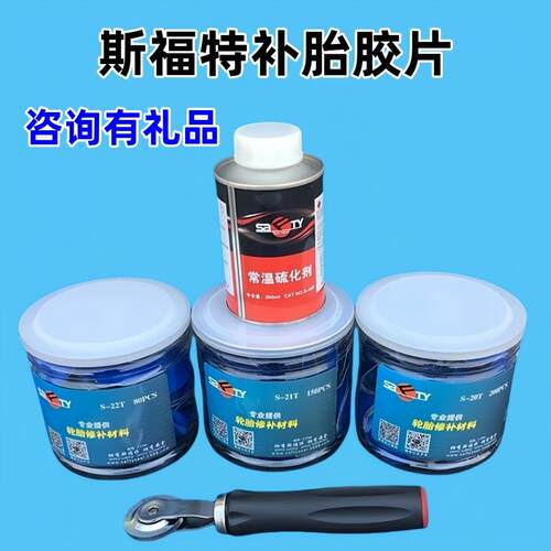 斯福特补胎胶片冷补胶水真空胎加厚补片汽车轮胎蘑菇钉内胎补贴巴