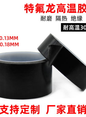 黑色铁氟龙胶带绝缘耐高温胶布隔热布真空机封口机特氟龙高温胶带
