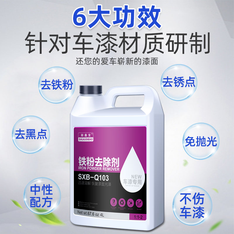 铁粉去除剂大桶汽车漆面清洁强力去污白色车除铁锈点污去黄点黑点