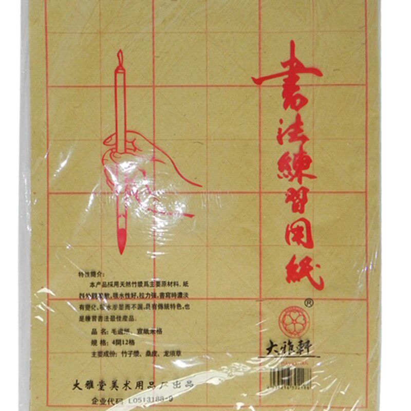 大雅轩 白色 淡黄色 书法练习纸 元书纸 毛边纸 宣纸 米字格 4开1