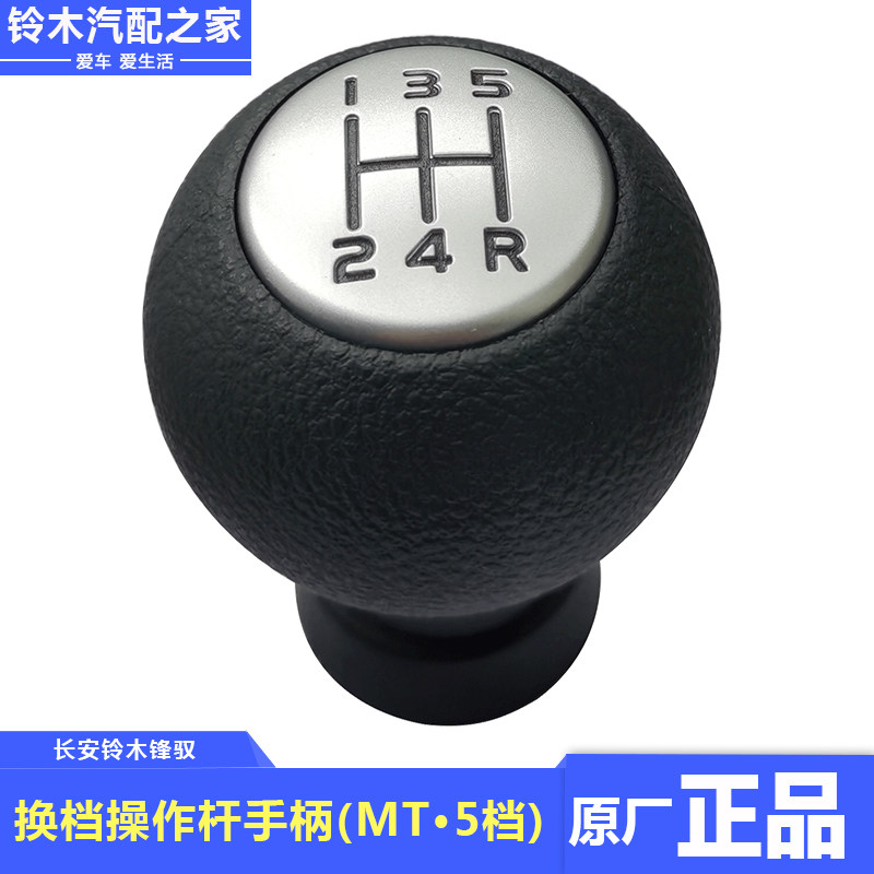 长安铃木锋驭骁途维特拉手动档换档手柄排档头档把头挂档球原厂件