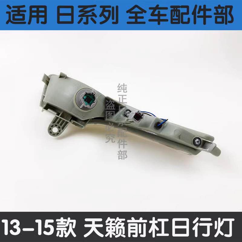 适配13 14 15年款天籁前杠灯前雾灯日行灯防雾灯 转向信号灯总成
