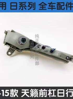适配13 14 15年款天籁前杠灯前雾灯日行灯防雾灯 转向信号灯总成