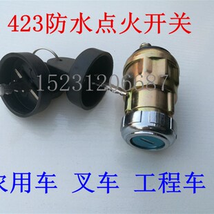 JK423汽车农用车货车拖拉机叉车工程车钥匙开关 改装车点火锁防水