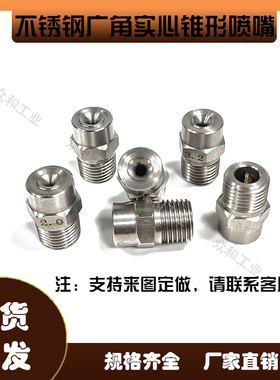 不锈钢广角实心锥形喷嘴高低压雾化工业加湿降温除尘农业绿化喷头