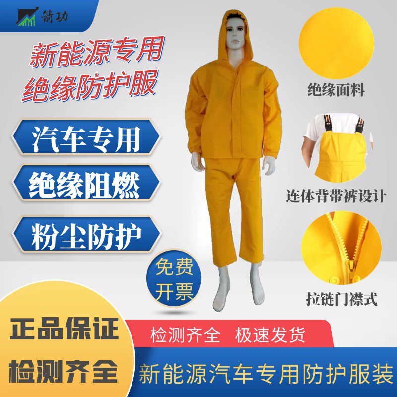 新能源专用绝缘服 电工防护装备 耐高压防护服电动汽车专用防护服