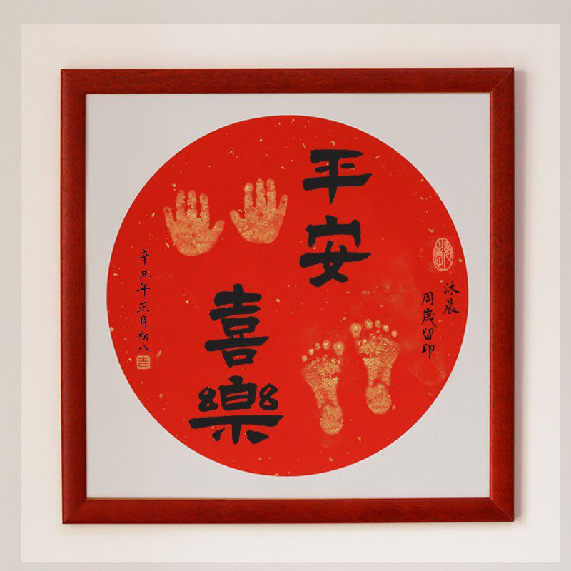 婴儿手写个性客厅装饰宝宝中式平安喜乐脚印手足印挂画字画周岁