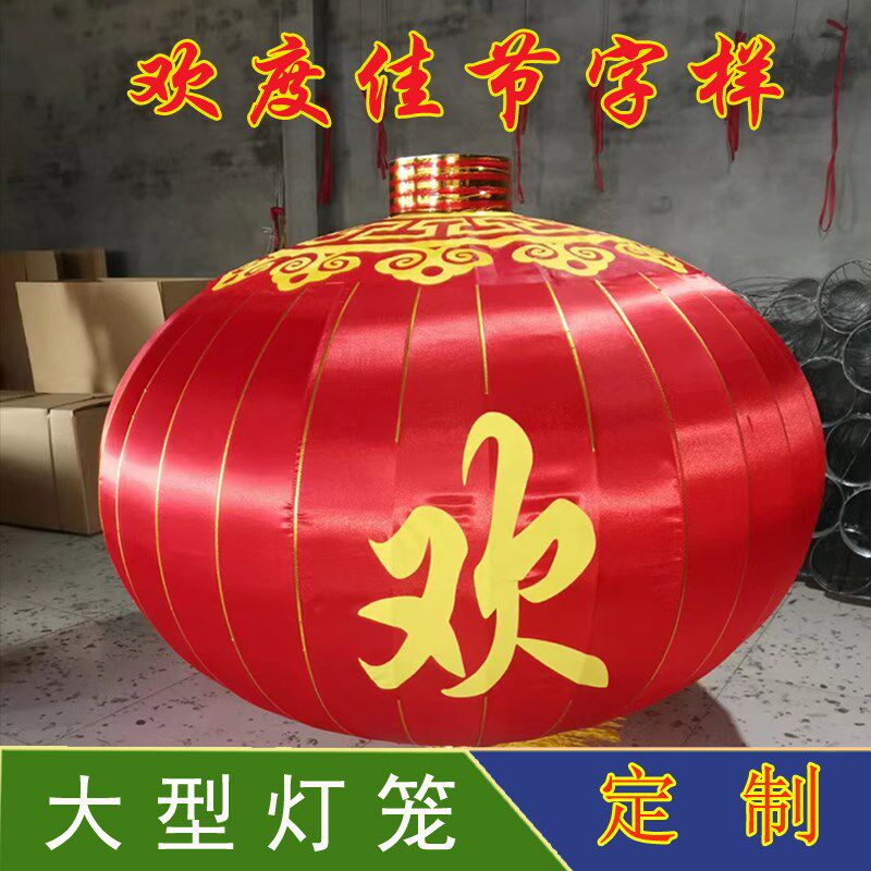 欢度佳节大型号红灯笼定制绸绒布元旦春节新年货1.5米2米2.5米3米