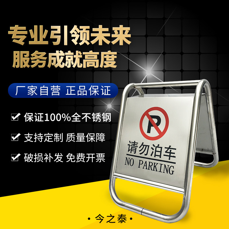 不锈钢停车牌请勿泊车告示A字牌禁止警示牌专用车位停车桩 今之泰