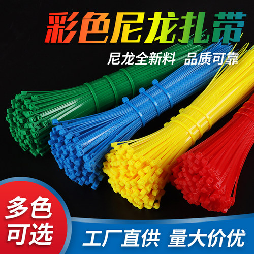 彩色尼龙塑料扎带工业级自锁绑带 红黄蓝绿橙色绑带3x100/4x200