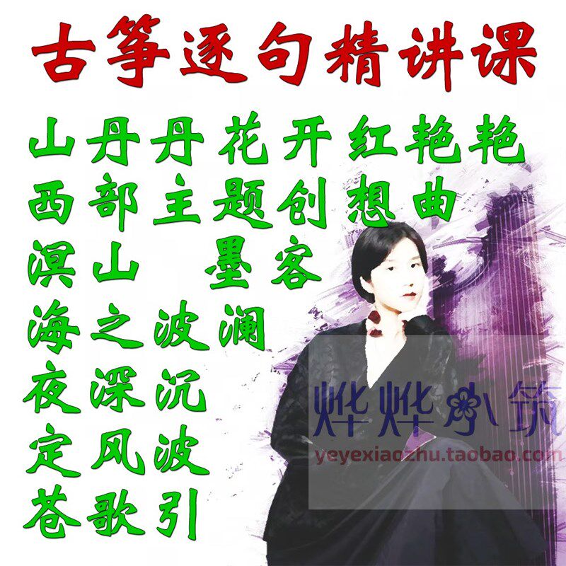 叶斯逸古筝进阶基本功课程技法大全精讲轮指遥指快速指序陪练带练