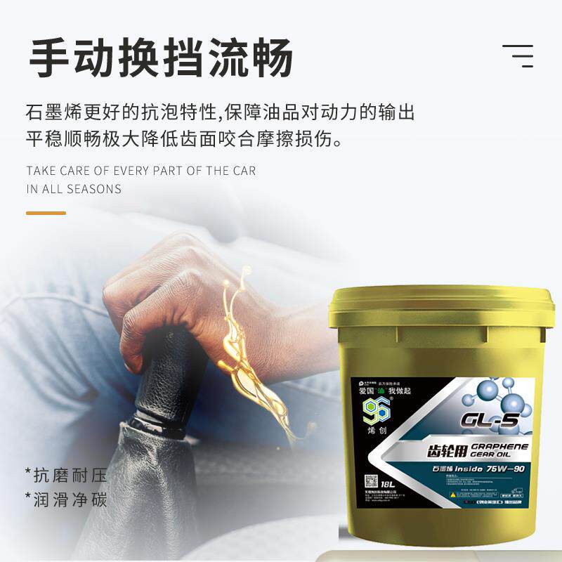 车用齿轮油75W-90 18L GL-5 烯创石墨烯发动机齿轮油手动档波箱油