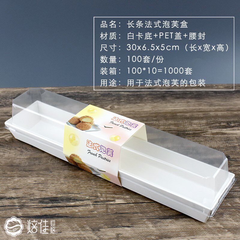 长条法式泡芙盒 烘焙包装天地纸塑盒西点包装盒长方形盒100套包邮