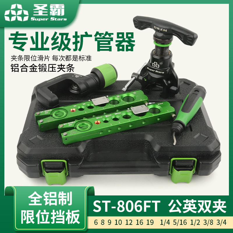 圣霸ST-806FT铜管扩管器套装偏心扩口器空调公制扩孔器喇叭口工具