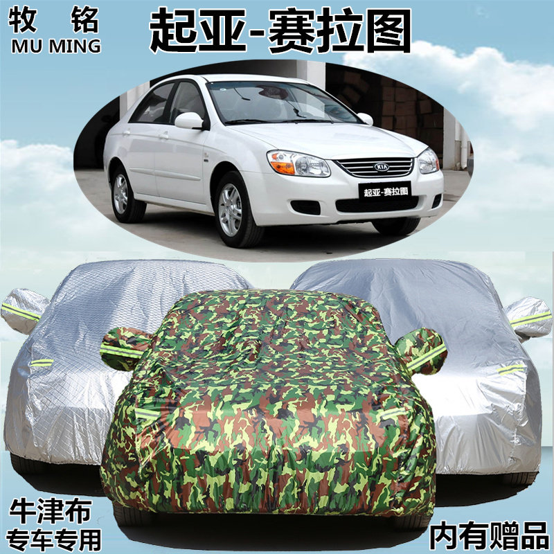 老款起亚赛拉图三厢车衣车罩专用加厚防晒防雨防雪盖布汽车套雨罩