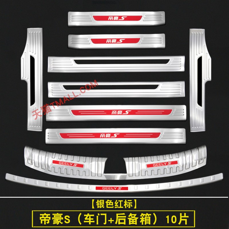 适用于21-22款吉利帝豪S改装专用不锈钢迎宾踏板门槛条后护板装饰
