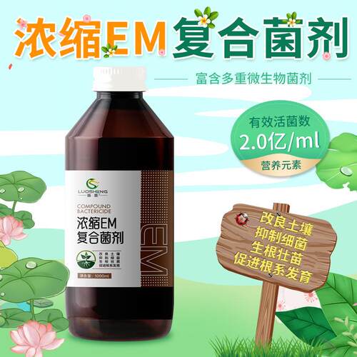 浓缩EM复合菌剂微生物菌肥em堆菌菌种发酵厨余垃圾沤肥桶