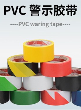 白色警示胶带 地板胶带 羽毛球胶带 PVC划线胶纸带 区域划分胶带