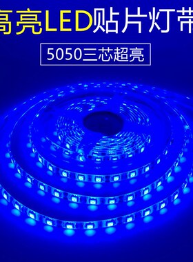 led蓝色灯带12v蓝光灯条低压24v5050超高亮贴片自粘户外防水广告