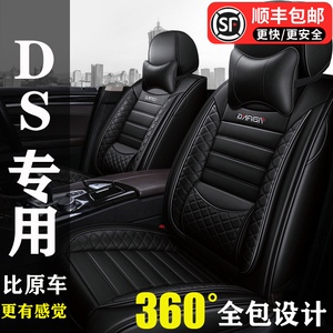 DS4 DS5 DS6 DS7 DS4S DS5LS专用座套全包四季汽车坐垫夏季座椅套