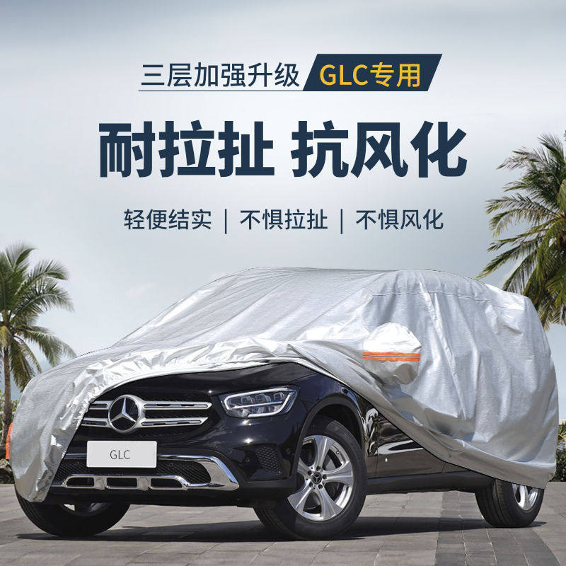 奔驰glc260L车衣车罩300l专用车套外罩防雨防晒防尘200汽车遮阳罩