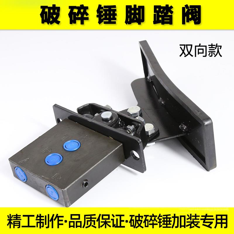 挖机破碎锤脚踏阀抓木器液压钳脚踩开关双向勾机炮头单向脚踏阀板