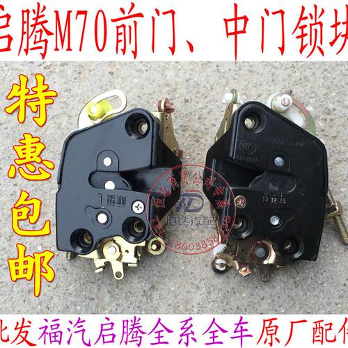 福汽启腾M70EX80V60前门锁块中门锁块尾门锁快中门锁锁机锁体包邮