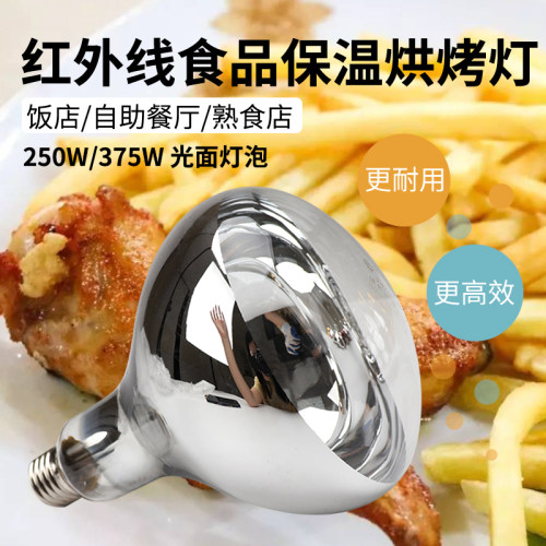 自助餐餐厅商用保温设备配套灯泡红外线防爆食品保温灯炸鸡腿薯条